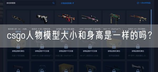 csgo人物模型大小和身高是一样的吗？