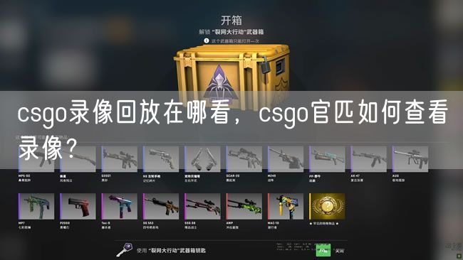 csgo录像回放在哪看，csgo官匹如何查看录像？