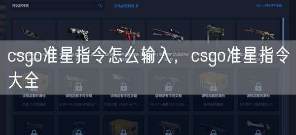 csgo准星指令怎么输入，csgo准星指令大全