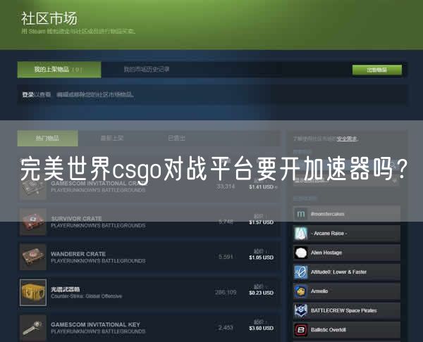 完美世界csgo对战平台要开加速器吗？