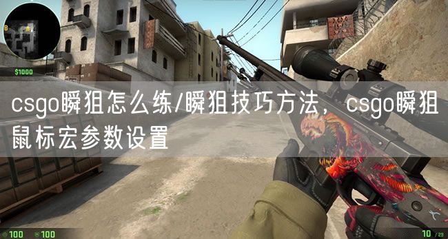 csgo瞬狙怎么练/瞬狙技巧方法，csgo瞬狙鼠标宏参数设置