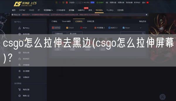 csgo怎么拉伸去黑边(csgo怎么拉伸屏幕)？