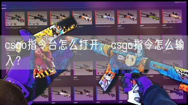 csgo指令台怎么打开，csgo指令怎么输入？