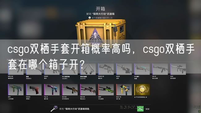 csgo双栖手套开箱概率高吗，csgo双栖手套在哪个箱子开？