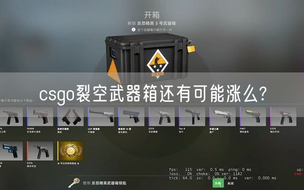 csgo裂空武器箱还有可能涨么?