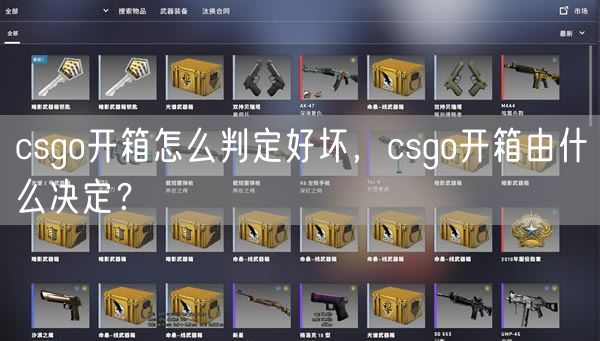 csgo开箱怎么判定好坏，csgo开箱由什么决定？