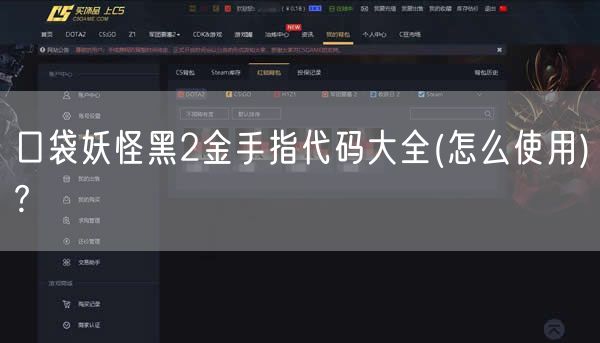 口袋妖怪黑2金手指代码大全(怎么使用)?