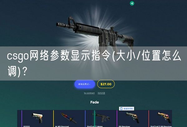 csgo网络参数显示指令(大小/位置怎么调)？