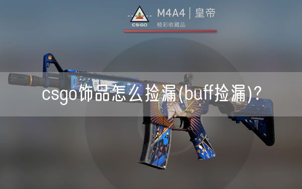 csgo饰品怎么捡漏(buff捡漏)?