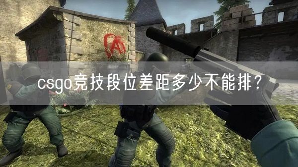 csgo竞技段位差距多少不能排？