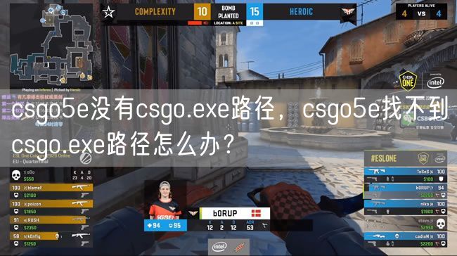 csgo5e没有csgo.exe路径，csgo5e找不到csgo.exe路径怎么办？