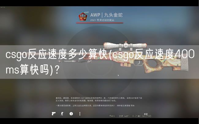 csgo反应速度多少算快(csgo反应速度400ms算快吗)？