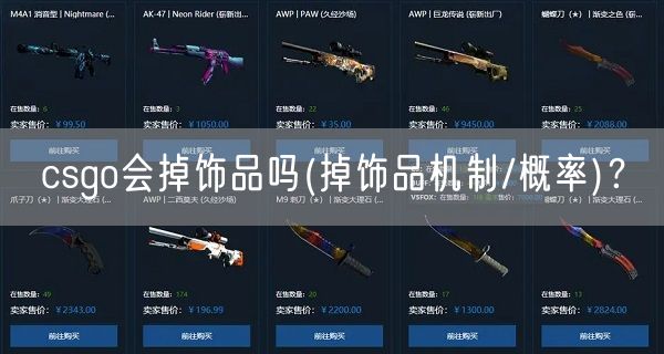 csgo会掉饰品吗(掉饰品机制/概率)？