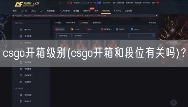 csgo开箱级别(csgo开箱和段位有关吗)？