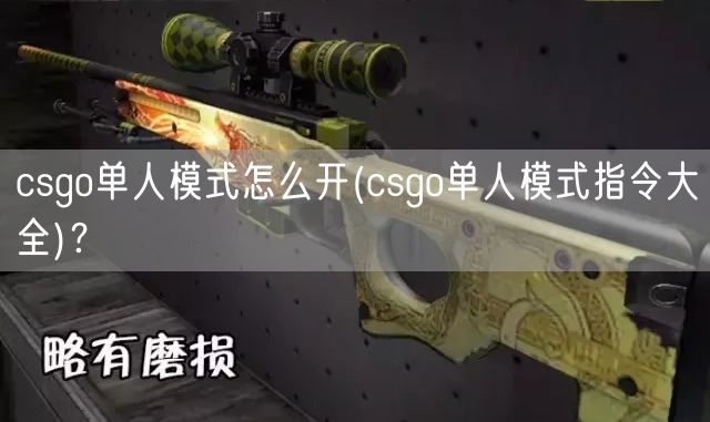 csgo单人模式怎么开(csgo单人模式指令大全)？