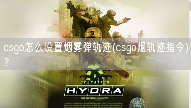 csgo怎么设置烟雾弹轨迹(csgo烟轨迹指令)？