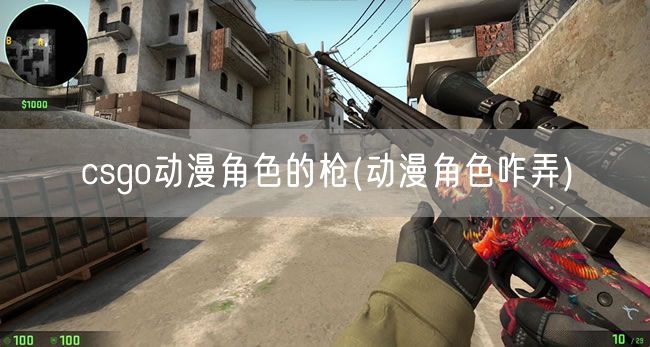 csgo动漫角色的枪(动漫角色咋弄)