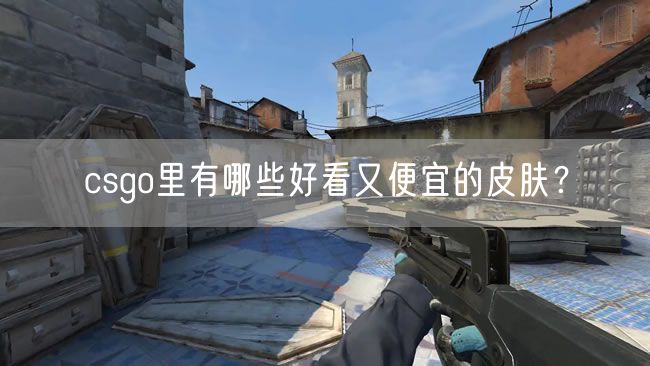 csgo里有哪些好看又便宜的皮肤？