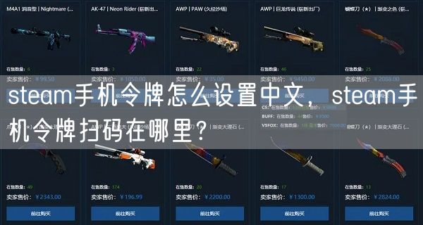 steam手机令牌怎么设置中文，steam手机令牌扫码在哪里？