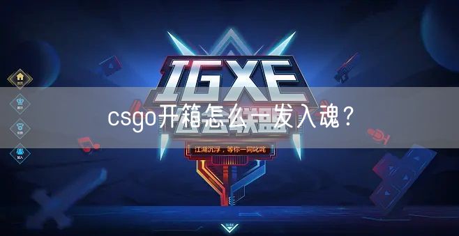 csgo开箱怎么一发入魂？