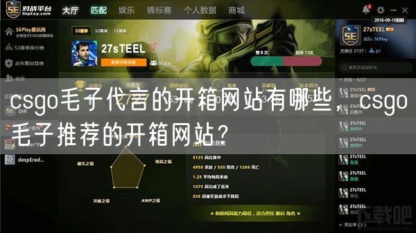 csgo毛子代言的开箱网站有哪些，csgo毛子推荐的开箱网站？