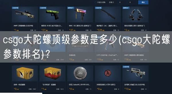 csgo大陀螺顶级参数是多少(csgo大陀螺参数排名)？