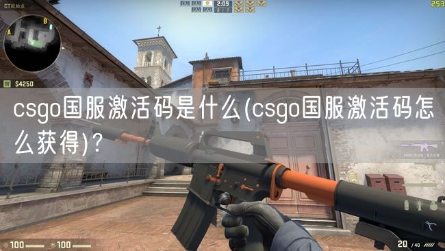 csgo国服激活码是什么(csgo国服激活码怎么获得)？