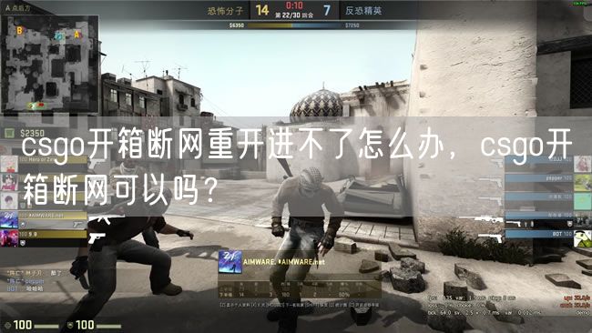 csgo开箱断网重开进不了怎么办，csgo开箱断网可以吗？