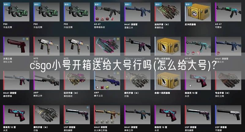 csgo小号开箱送给大号行吗(怎么给大号)?