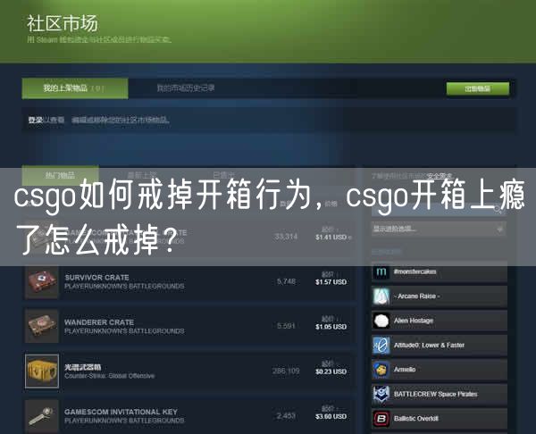 csgo如何戒掉开箱行为，csgo开箱上瘾了怎么戒掉？