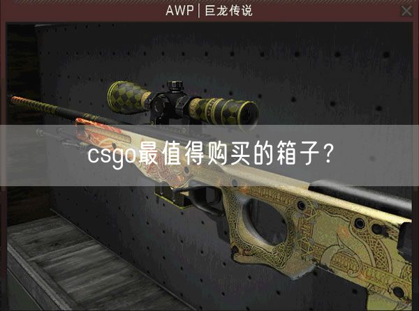 csgo最值得购买的箱子？