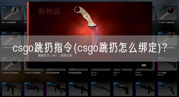 csgo跳扔指令(csgo跳扔怎么绑定)？