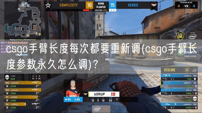 csgo手臂长度每次都要重新调(csgo手臂长度参数永久怎么调)？