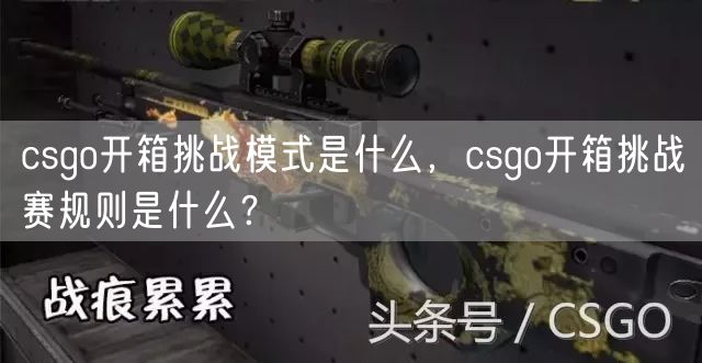 csgo开箱挑战模式是什么，csgo开箱挑战赛规则是什么？