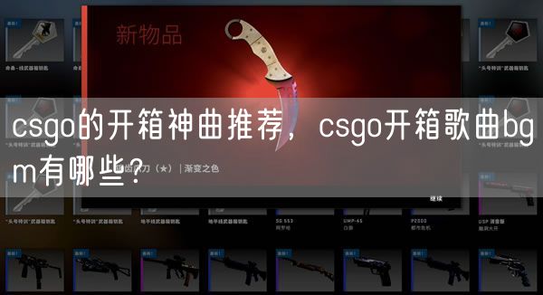 csgo的开箱神曲推荐，csgo开箱歌曲bgm有哪些？