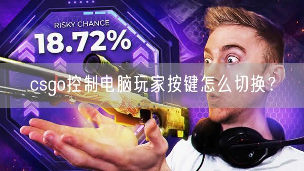 csgo控制电脑玩家按键怎么切换？