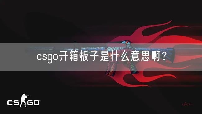 csgo开箱板子是什么意思啊？