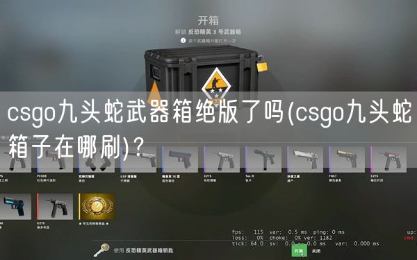 csgo九头蛇武器箱绝版了吗(csgo九头蛇箱子在哪刷)？