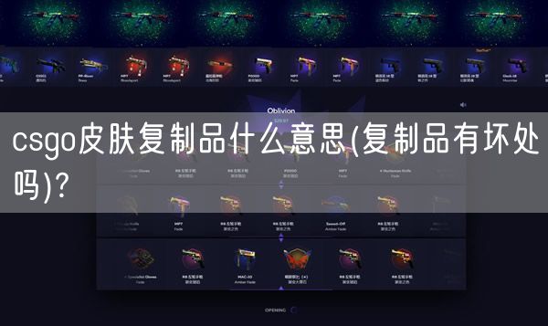 csgo皮肤复制品什么意思(复制品有坏处吗)?