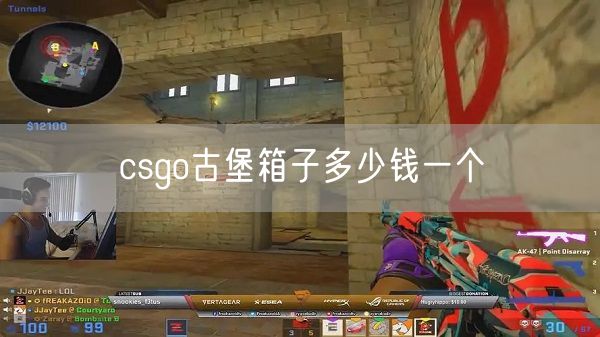 csgo古堡箱子多少钱一个