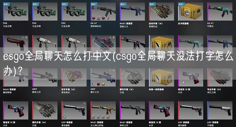 csgo全局聊天怎么打中文(csgo全局聊天没法打字怎么办)？