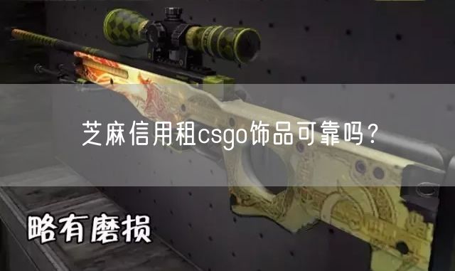 芝麻信用租csgo饰品可靠吗？