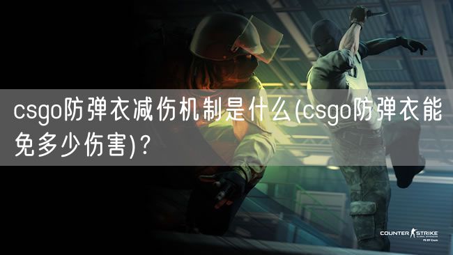 csgo防弹衣减伤机制是什么(csgo防弹衣能免多少伤害)？