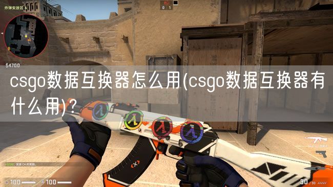 csgo数据互换器怎么用(csgo数据互换器有什么用)？