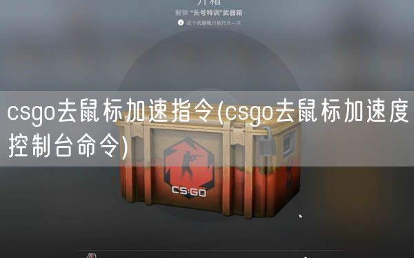 csgo去鼠标加速指令(csgo去鼠标加速度控制台命令)