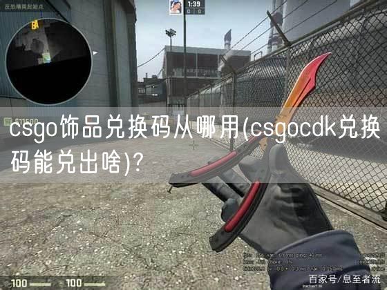 csgo饰品兑换码从哪用(csgocdk兑换码能兑出啥)?