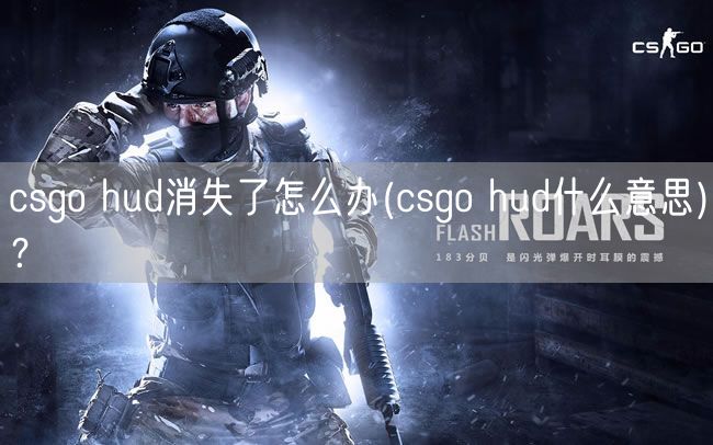 csgo hud消失了怎么办(csgo hud什么意思)？