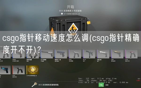 csgo指针移动速度怎么调(csgo指针精确度开不开)？