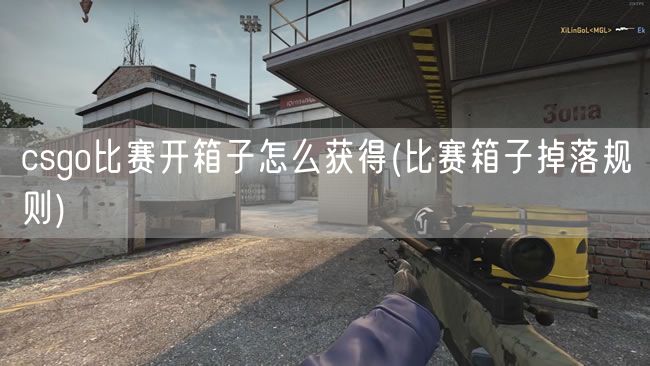 csgo比赛开箱子怎么获得(比赛箱子掉落规则)