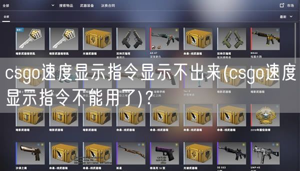 csgo速度显示指令显示不出来(csgo速度显示指令不能用了)？